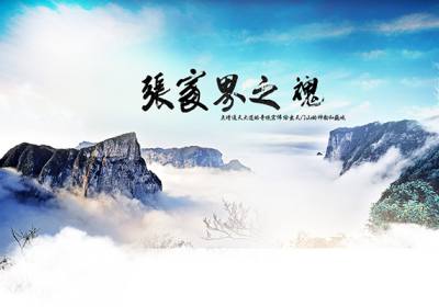 古人的詩歌魅力，歌詠武陵源