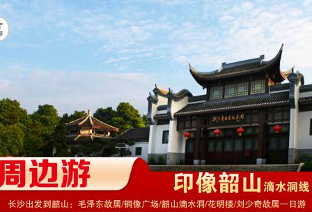 【印象韶山】-滴水洞線(xiàn)-韶山毛澤東故居、銅像廣場(chǎng)、滴水洞、南岸私塾、花明樓、劉少奇故居一日游