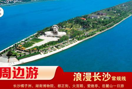 【浪漫長(zhǎng)沙】-常規(guī)線(xiàn) 橘子洲、湖南博物院、都正街、火宮殿、愛(ài)晚亭、岳麓山一日游